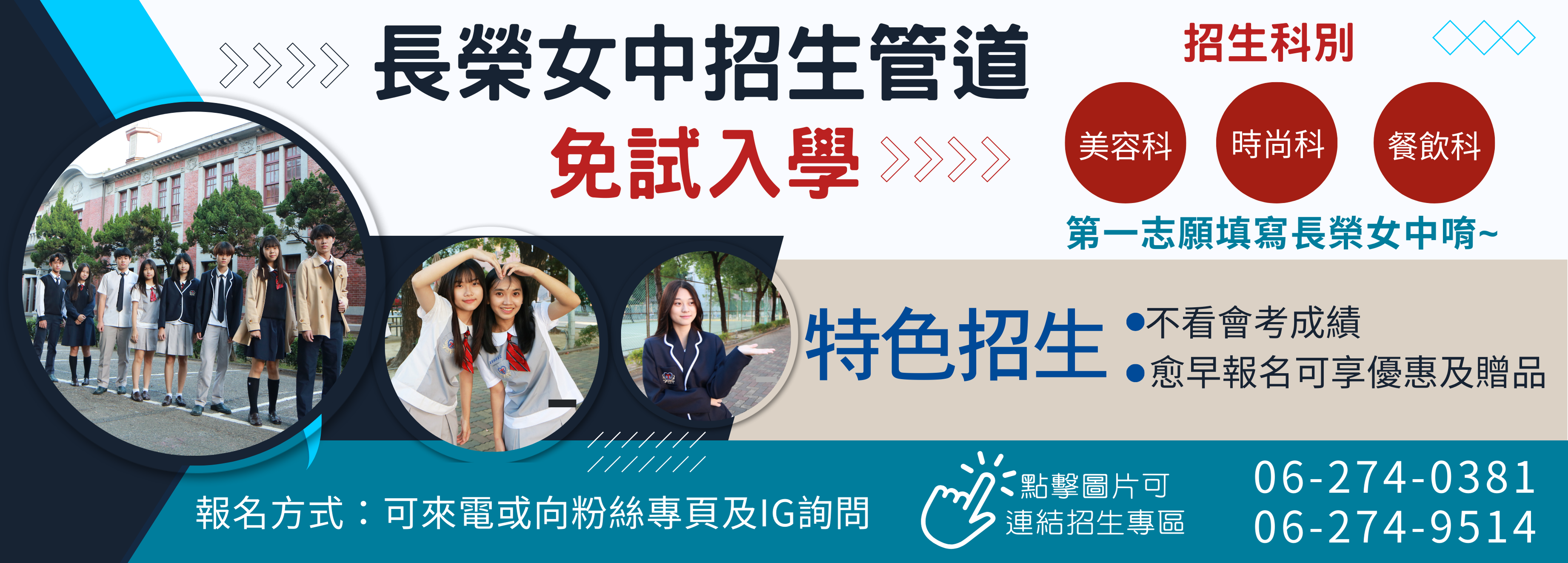 長榮女中熱烈招生中！