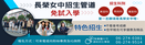 長榮女中熱烈招生中！