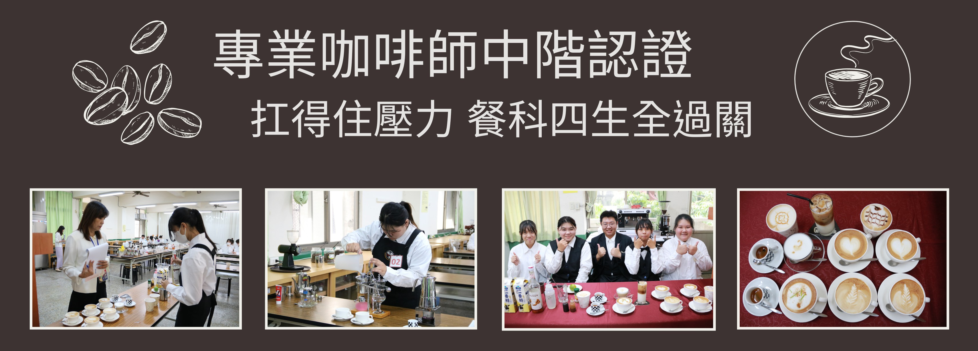 通過咖啡師中階認證